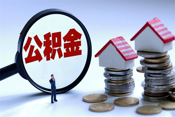东明深圳公积金代办公司（东明深圳公积金公司办理流程）